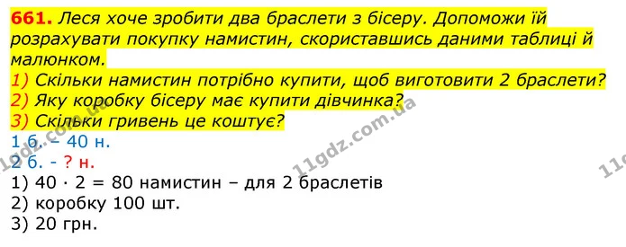 661. Леся хоче зробити два браслети з бісеру. Допоможи їй розрахувати покупку намистин, скориставшись даними таблиці й малюнком. — ГДЗ Математика 3 клас Листопад 1-2 ч.
