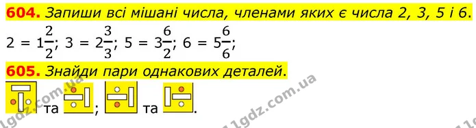 604. Запиши всі мішані числа, членами яких є числа 2, 3, 5 і 6. — ГДЗ Математика 6 клас Бевз 1-2 ч.