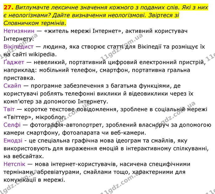27. Витлумачте лексичне значення кожного з поданих слів. Які з них є неологізмами? Дайте визначення неологізмові. Звіртеся зі — ГДЗ Українська мова 8 клас Глазова О.П. 2021