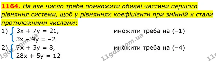 1164. На яке число треба помножити обидві частини першого рівняння системи, щоб у рівняннях коефіцієнти при змінній x стали — Алгебра 7 клас Мерзляк 2024
