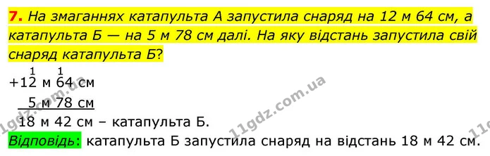 7. На змаганнях катапульта А запустила снаряд на 12 м 64 см, а катапульта Б — на 5 м 78 см далі. На яку відстань запустила свій снаряд — ГДЗ Математика 4 клас Логачевська 1 та 2 частини