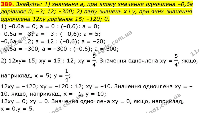 389. Знайдіть: 1) значення а, при якому значення одночлена –0,6а дорівнює 0; –3; 12; –300; 2) пару значень х і у, при яких значення — ГДЗ Алгебра 7 клас Істер 2024
