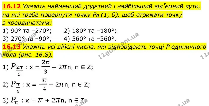 16.12 Укажіть найменший додатний і найбільший від’ємний кути, — ГДЗ Алгебра 10 клас Мерзляк 2018