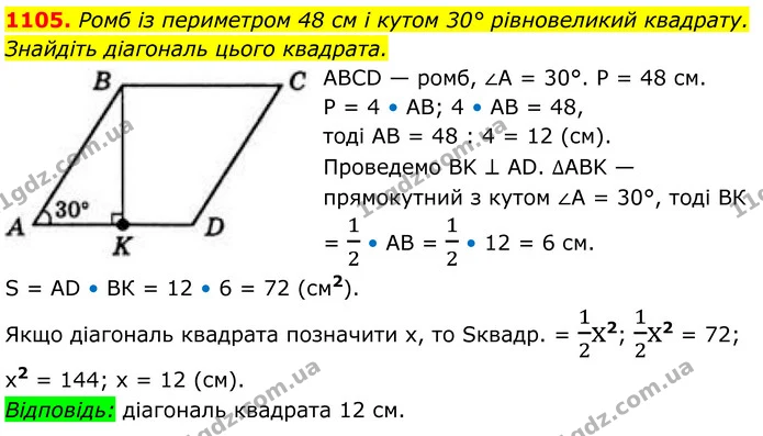1105. Ромб із периметром 48 см і кутом 30° рівновеликий квадрату. — ГДЗ Геометрія 8 клас Бевз