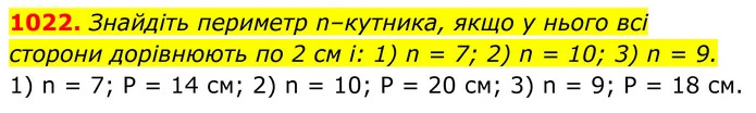 1022. Знайдіть периметр n–кутника, якщо у нього всі — ГДЗ Геометрія 8 клас Бурда