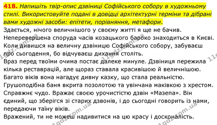 418. Напишіть твір-опис дзвіниці Софійського собору в художньому стилі. Використовуйте подані в довідці архітектурні терміни та дібрані — ГДЗ Українська мова 8 клас Глазова О.П. 2021