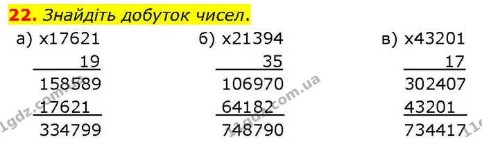 22. Знайдіть добуток чисел. — ГДЗ Математика 6 клас Біос 1-2 ч.