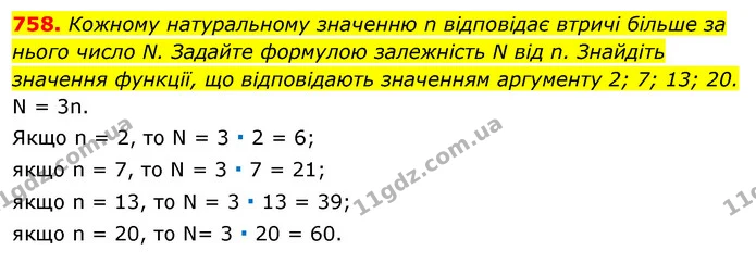 758. Кожному натуральному значенню n відповідає втричі більше за нього число N. Задайте формулою залежність N від n. Знайдіть значення — ГДЗ Алгебра 7 клас Істер 2020