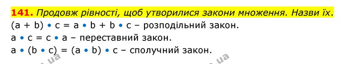 141. Продовж рівності, щоб утворилися закони множення. Назви їх. — ГДЗ Математика 4 клас Бевз 1 та 2 частини