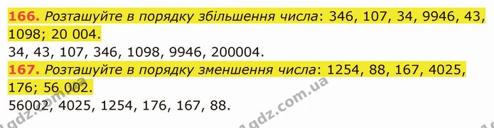 166. Розташуйте в порядку збільшення числа: 346, 107, 34, 9946, 43, 1098; 20 004. — ГДЗ Математика 5 клас Тарасенкова 2022