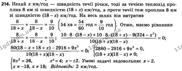 214. Моторний човен проплив 8 км за течією річки й повернувся назад, витративши на весь шлях 54 хв. Знайдіть швидкість течії річки — ГДЗ Алгебра 8 клас Мерзляк, Полонський 2021