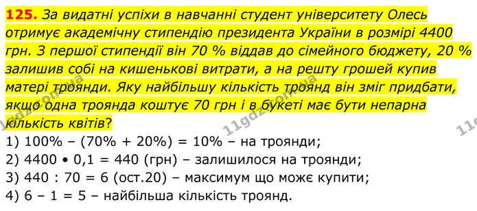 125. За видатні успіхи в навчанні студент університету Олесь отримує академічну стипендію президента України в розмірі 4400 грн. З — ГДЗ Алгебра 8 клас Мерзляк