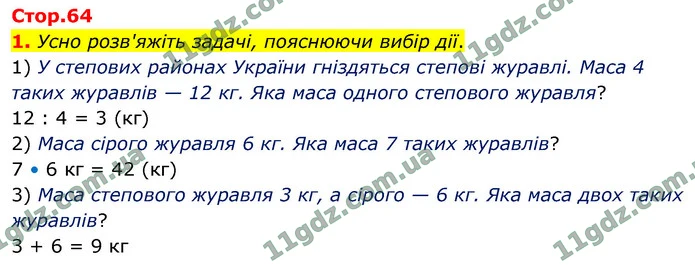 1. Усно розв'яжіть задачі, пояснюючи вибір дії. — ГДЗ Математика 4 клас Логачевська 1-2 ч. 2021
