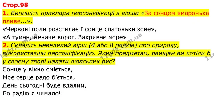 1. Випишіть приклади персоніфікації з вірша «За сонцем хмаронька пливе...». — ГДЗ Українська література 5 клас Заболотний