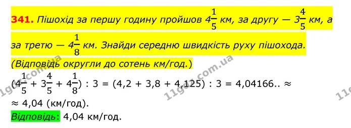 341. Пішохід за першу годину пройшов 415 км, за другу — 345 км, а за третю — 418 км. Знайди середню швидкість руху пішохода. (Відповідь — ГДЗ Математика 6 клас Істер 2023 1-2 ч.