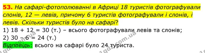 53. На сафарі–фотополюванні в Африці 18 туристів фотографували слонів, 12 — левів, причому 6 туристів фотографували і слонів, і левів — ГДЗ Математика 5 клас Скворцова 2022