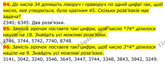 94. До числа 34 допишіть ліворуч і праворуч по одній цифрі так, щоб число, яке утвориться, було кратним 45. Скільки розв’язків має — ГДЗ Математика 6 клас Мерзляк 2023 1-2 ч.