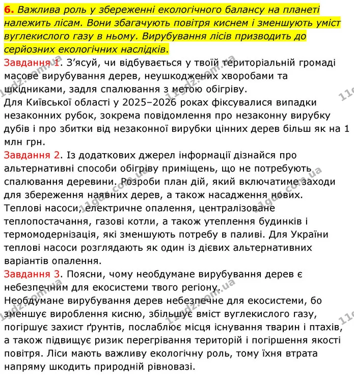 6. Важлива роль у збереженні екологічного балансу на планеті належить лісам. Вони збагачують повітря киснем і зменшують уміст — ГДЗ Хімія 8 клас Ярошенко