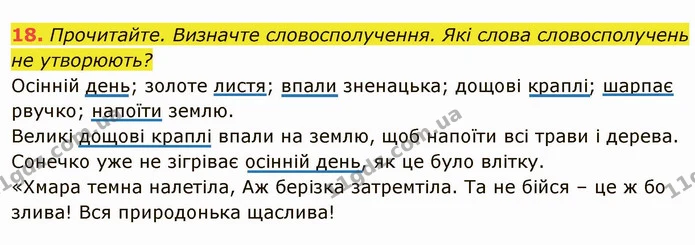 18. Прочитайте. Визначте словосполучення. Які слова словосполучень не утворюють? — ГДЗ Українська мова 6 клас Глазова