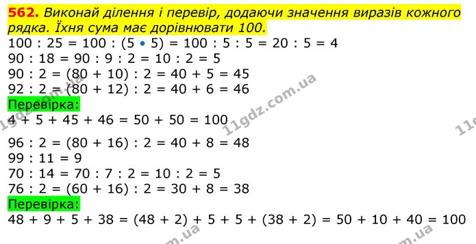 562. Виконай ділення і перевір, додаючи значення виразів кожного рядка. Їхня сума має дорівнювати 100. — ГДЗ Математика 3 клас Лишенко (1, 2 частина)