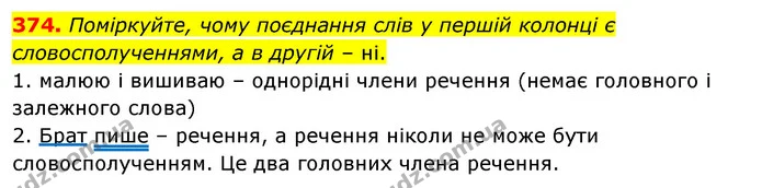 374. Поміркуйте, чому поєднання слів у першій колонці є словосполученнями, а в другій – ні. — ГДЗ Українська мова 5 клас Заболотний 2022