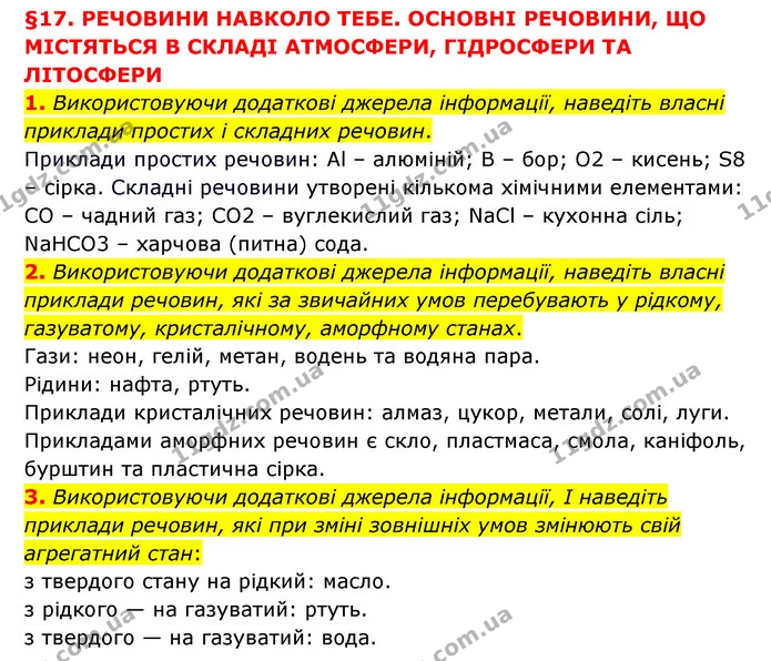 1. Використовуючи додаткові джерела інформації, наведіть власні приклади простих і складних речовин. — ГДЗ Пізнаємо природу 6 клас Мідак