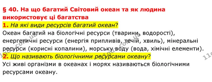 1. На які види ресурсів багатий океан? — ГДЗ Географія 6 клас Гільберг