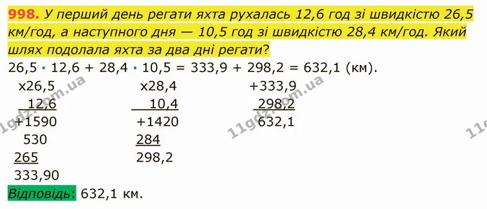 998. У перший день регати яхта рухалась 12,6 год зі швидкістю 26,5 км/год, а наступного дня — 10,5 год зі швидкістю 28,4 км/год. Який — ГДЗ Математика 5 клас Мерзляк