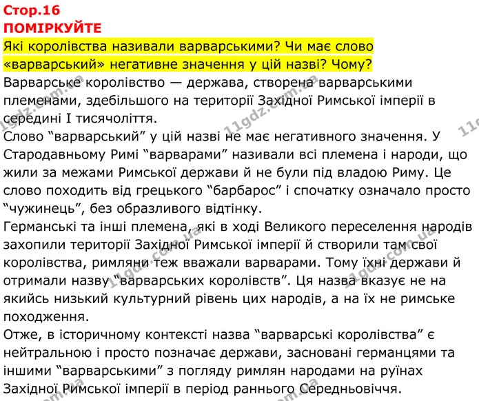 Стор. 16 — 1 — ГДЗ Всесвітня історія 7 клас Пометун 2024 — ГДЗ Всесвітня історія 7 клас Пометун 2024