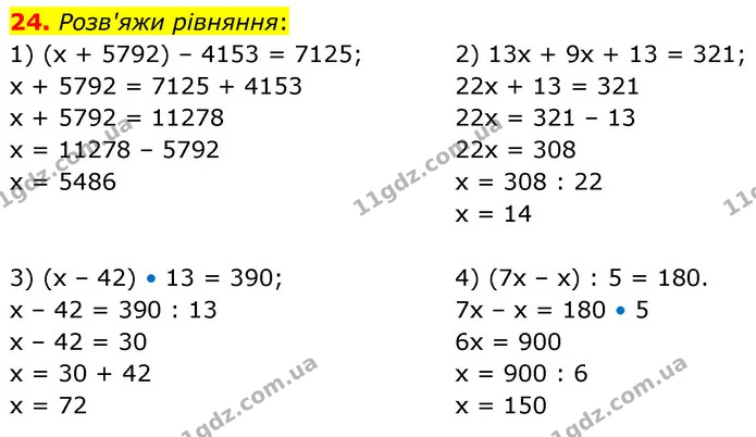24. Розв'яжи рівняння: — ГДЗ Математика 6 клас Істер 2023 1-2 ч.