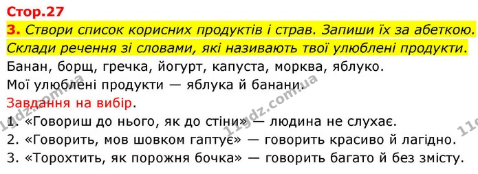 3. Створи список корисних продуктів і страв. Запиши їх за абеткою. Склади речення зі словами, які називають твої улюблені продукти. — ГДЗ Українська мова та читання 4 клас Большакова
