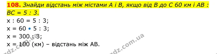 108. Знайди відстань між містами A і B, якщо від B до C 60 км і AB : BC = 5 : 3. — ГДЗ Математика 6 клас Бевз 1-2 ч.