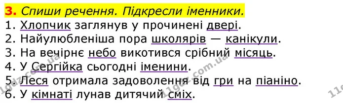 3. Спиши речення. Підкресли іменники. — ГДЗ Українська мова 3 клас Пономарьова 2020
