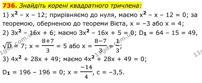 736. Знайдіть корені квадратного тричлена: — ГДЗ Алгебра 8 клас Мерзляк