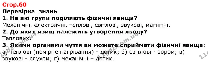 Стор. 60 — 1-3 — ГДЗ Природознавство 5 клас Ярошенко — ГДЗ Природознавство 5 клас Ярошенко