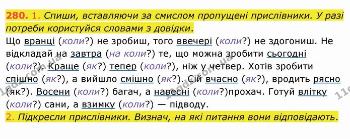 280. 1. Спиши, вставляючи за смислом пропущені прислівники. У разі потреби користуйся словами з довідки. — ГДЗ Українська мова та читання 4 клас Коваленко