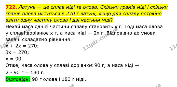 722. Латунь — це сплав міді та олова. Скільки грамів міді і скільки грамів олова міститься в 270 г латуні, якщо для сплаву потрібно — ГДЗ Математика 6 клас Тарасенкова 2023 1-2 ч.