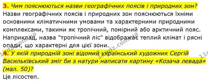 3. Чим пояснюються назви географічних поясів і природних зон? — ГДЗ Географія 7 клас Гільберг