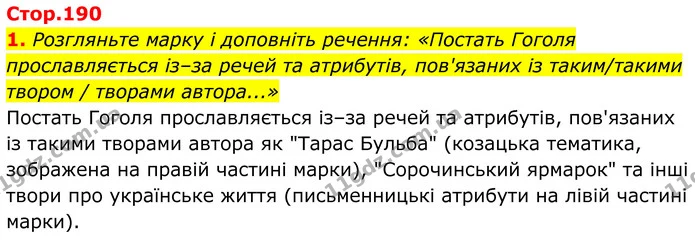 1. Розгляньте марку і доповніть речення: «Постать Гоголя прославляється із–за речей та атрибутів, пов'язаних із таким/такими твором / — ГДЗ Українська література 8 клас Калинич
