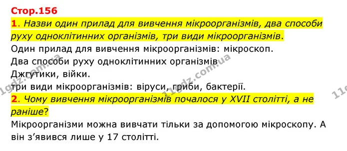 1. Назви один прилад для вивчення мікроорганізмів, два способи руху одноклітинних організмів, три види мікроорганізмів. — ГДЗ Пізнаємо природу 6 клас Коршевнюк