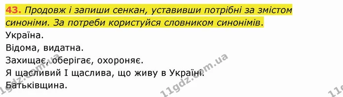 43. Продовж і запиши сенкан, уставивши потрібні за змістом синоніми. За потреби користуйся словником синонімів. — ГДЗ Українська мова та читання 4 клас Кравцова