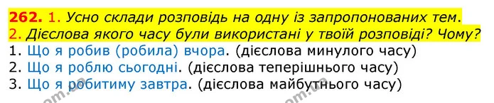 262. 1. Усно склади розповідь на одну із запропонованих тем. — ГДЗ Українська мова та читання 3 клас Коваленко (1 частина)