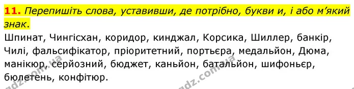 11. Перепишіть слова, уставивши, де потрібно, букви и, і або м’який знак. — ГДЗ Українська мова 6 клас Авраменко