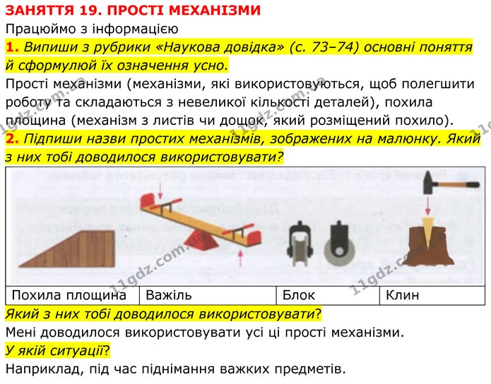 Стор. 26 — 4 — ГДЗ робочий зошит Пізнаємо природу 5 клас Коршевнюк — ГДЗ робочий зошит Пізнаємо природу 5 клас Коршевнюк