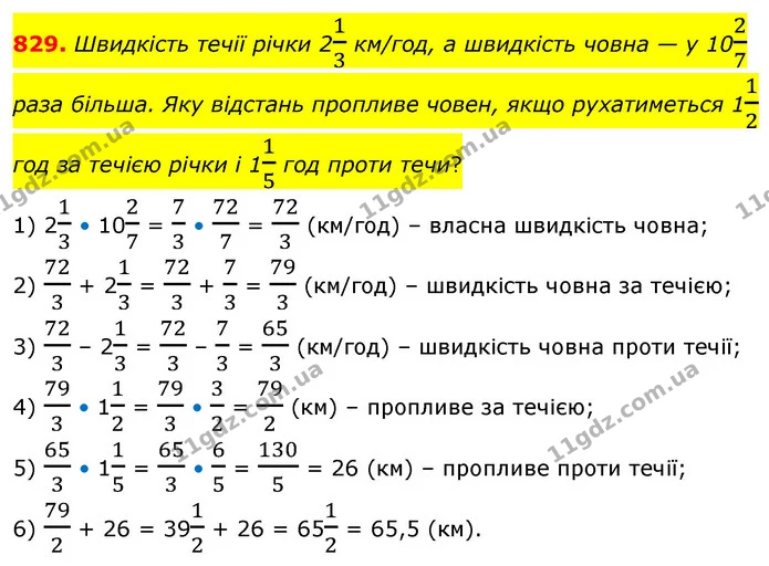 829. Швидкість течії річки 213 км/год, а швидкість човна — у 1027 раза більша. Яку відстань пропливе човен, якщо рухатиметься 112 год — ГДЗ Математика 6 клас Бевз 1-2 ч.