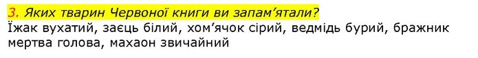 3. Яких тварин Червоної книги ви запам’ятали? — ГДЗ Природознавство 5 клас Ярошенко