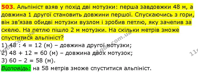 503. Альпініст взяв у похід дві мотузки: перша завдовжки 48 м, а довжина 1 другої становить довжини першої. Спускаючись з гори, він — ГДЗ Математика 3 клас Козак 1-2 ч.