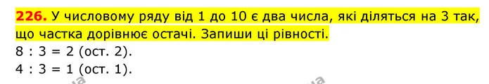 226. У числовому ряду від 1 до 10 є два числа, які діляться на 3 так, що частка дорівнює остачі. Запиши ці рівності. — ГДЗ Математика 3 клас Будна 1-2 ч.