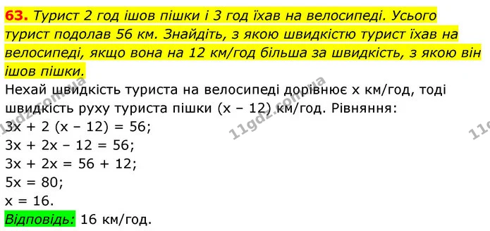 63. Турист 2 год ішов пішки і 3 год їхав на велосипеді. Усього — ГДЗ Алгебра 7 клас Істер 2020