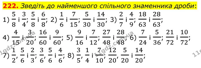 222. Зведіть до найменшого спільного знаменника дроби: — ГДЗ Математика 6 клас Кравчук 2023